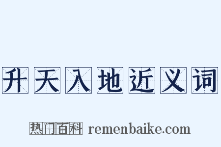 升天入地近义词是什么意思的图片